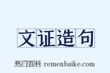 文证造句是什么意思的图片